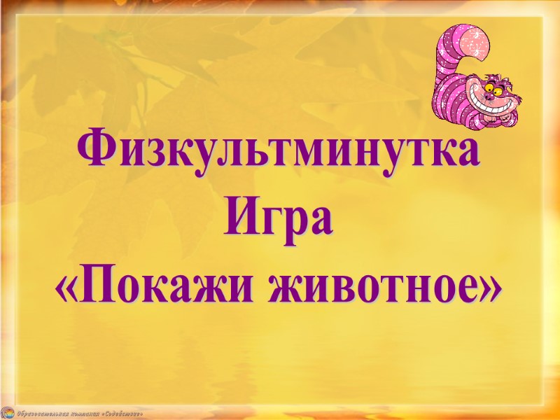 Физкультминутка Игра «Покажи животное»